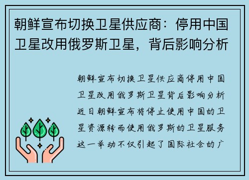 朝鲜宣布切换卫星供应商：停用中国卫星改用俄罗斯卫星，背后影响分析