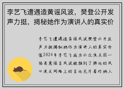 李艺飞遭遇造黄谣风波，樊登公开发声力挺，揭秘她作为演讲人的真实价值