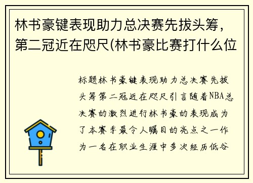 林书豪键表现助力总决赛先拔头筹，第二冠近在咫尺(林书豪比赛打什么位置)