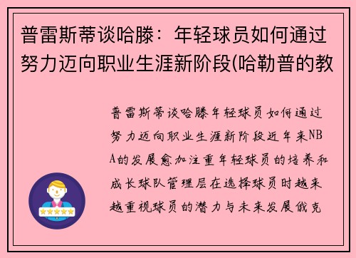 普雷斯蒂谈哈滕：年轻球员如何通过努力迈向职业生涯新阶段(哈勒普的教练)