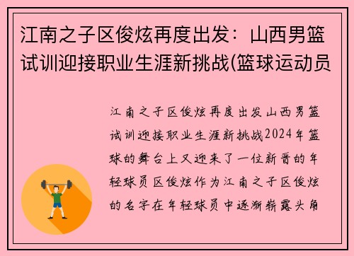 江南之子区俊炫再度出发：山西男篮试训迎接职业生涯新挑战(篮球运动员区俊炫)