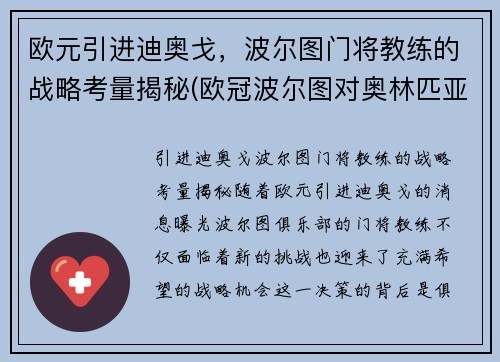 欧元引进迪奥戈，波尔图门将教练的战略考量揭秘(欧冠波尔图对奥林匹亚)
