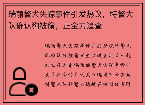 瑞丽警犬失踪事件引发热议，特警大队确认狗被偷，正全力追查