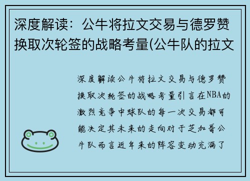 深度解读：公牛将拉文交易与德罗赞换取次轮签的战略考量(公牛队的拉文是扣篮王吗)