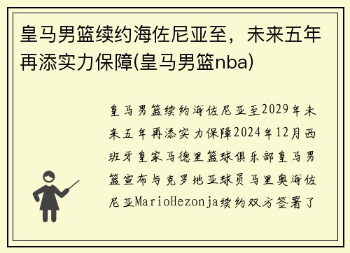 皇马男篮续约海佐尼亚至，未来五年再添实力保障(皇马男篮nba)