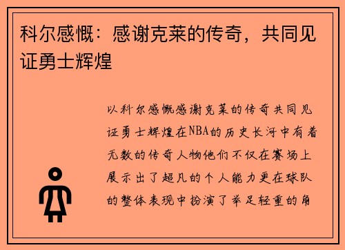 科尔感慨：感谢克莱的传奇，共同见证勇士辉煌