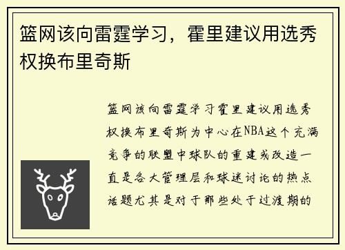 篮网该向雷霆学习，霍里建议用选秀权换布里奇斯