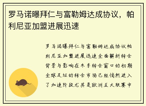 罗马诺曝拜仁与富勒姆达成协议，帕利尼亚加盟进展迅速