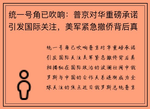 统一号角已吹响：普京对华重磅承诺引发国际关注，美军紧急撤侨背后真相揭秘