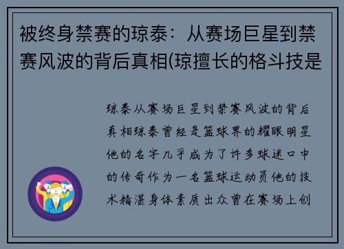 被终身禁赛的琼泰：从赛场巨星到禁赛风波的背后真相(琼擅长的格斗技是什么)