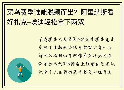 菜鸟赛季谁能脱颖而出？阿里纳斯看好扎克-埃迪轻松拿下两双