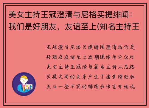美女主持王冠澄清与尼格买提绯闻：我们是好朋友，友谊至上(知名主持王冠是如何自毁前途)