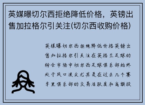 英媒曝切尔西拒绝降低价格，英镑出售加拉格尔引关注(切尔西收购价格)