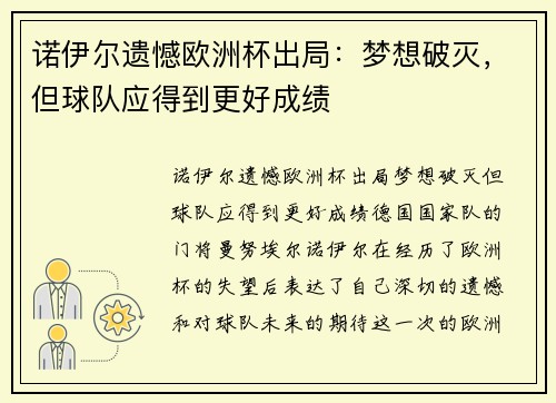 诺伊尔遗憾欧洲杯出局：梦想破灭，但球队应得到更好成绩