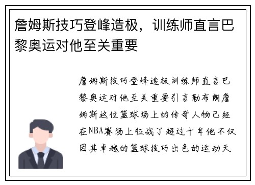詹姆斯技巧登峰造极，训练师直言巴黎奥运对他至关重要