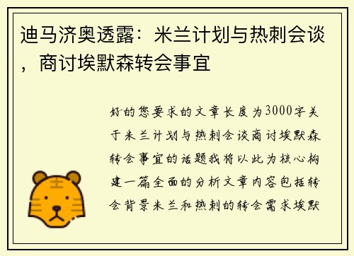 迪马济奥透露：米兰计划与热刺会谈，商讨埃默森转会事宜