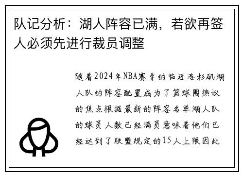 队记分析：湖人阵容已满，若欲再签人必须先进行裁员调整