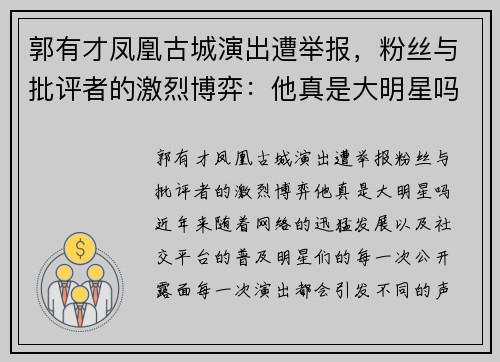 郭有才凤凰古城演出遭举报，粉丝与批评者的激烈博弈：他真是大明星吗？