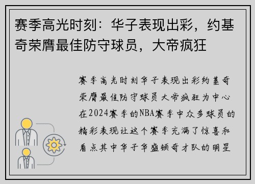 赛季高光时刻：华子表现出彩，约基奇荣膺最佳防守球员，大帝疯狂