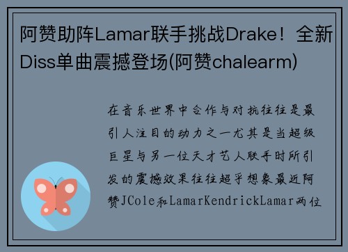 阿赞助阵Lamar联手挑战Drake！全新Diss单曲震撼登场(阿赞chalearm)