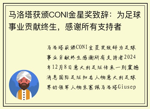 马洛塔获颁CONI金星奖致辞：为足球事业贡献终生，感谢所有支持者