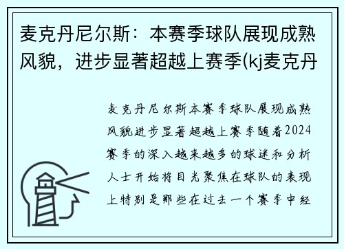 麦克丹尼尔斯：本赛季球队展现成熟风貌，进步显著超越上赛季(kj麦克丹尼尔斯)