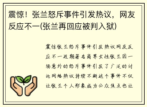 震惊！张兰怒斥事件引发热议，网友反应不一(张兰再回应被判入狱)