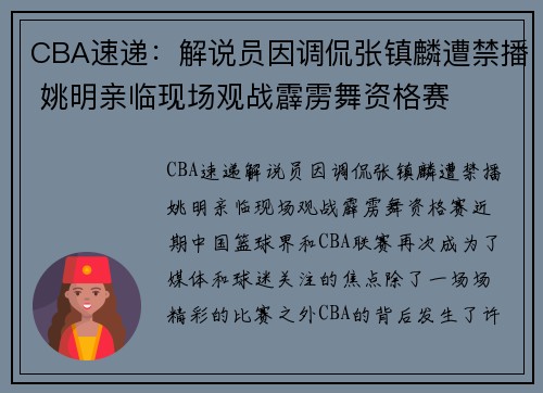 CBA速递：解说员因调侃张镇麟遭禁播 姚明亲临现场观战霹雳舞资格赛