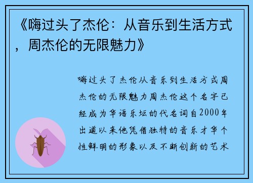 《嗨过头了杰伦：从音乐到生活方式，周杰伦的无限魅力》