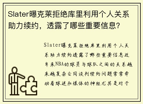 Slater曝克莱拒绝库里利用个人关系助力续约，透露了哪些重要信息？
