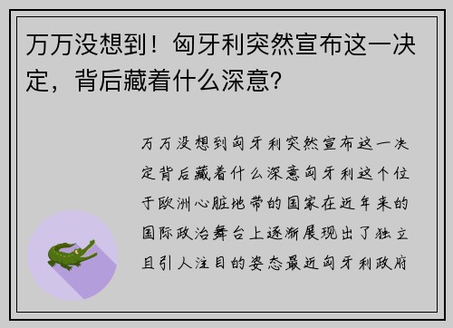 万万没想到！匈牙利突然宣布这一决定，背后藏着什么深意？