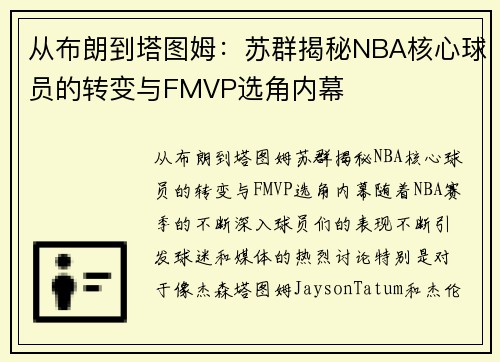 从布朗到塔图姆：苏群揭秘NBA核心球员的转变与FMVP选角内幕