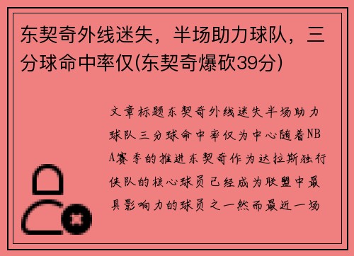 东契奇外线迷失，半场助力球队，三分球命中率仅(东契奇爆砍39分)