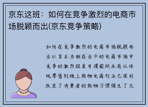 京东这班：如何在竞争激烈的电商市场脱颖而出(京东竞争策略)