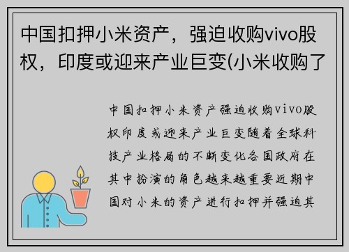 中国扣押小米资产，强迫收购vivo股权，印度或迎来产业巨变(小米收购了哪个手机公司)