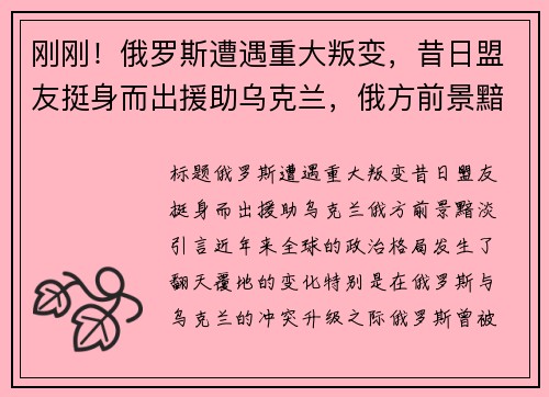 刚刚！俄罗斯遭遇重大叛变，昔日盟友挺身而出援助乌克兰，俄方前景黯淡