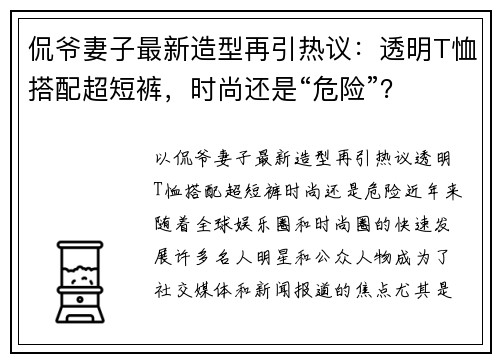 侃爷妻子最新造型再引热议：透明T恤搭配超短裤，时尚还是“危险”？