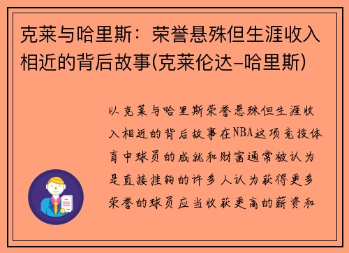 克莱与哈里斯：荣誉悬殊但生涯收入相近的背后故事(克莱伦达-哈里斯)