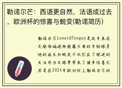 勒诺尔芒：西语更自然，法语成过去，欧洲杯的惊喜与蜕变(勒诺简历)