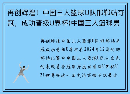 再创辉煌！中国三人篮球U队邯郸站夺冠，成功晋级U界杯(中国三人篮球男子冠军)