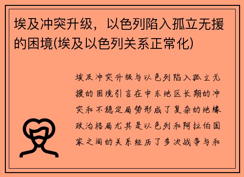 埃及冲突升级，以色列陷入孤立无援的困境(埃及以色列关系正常化)