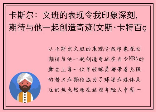 卡斯尔：文班的表现令我印象深刻，期待与他一起创造奇迹(文斯·卡特百科)