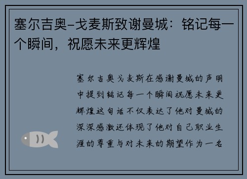 塞尔吉奥-戈麦斯致谢曼城：铭记每一个瞬间，祝愿未来更辉煌