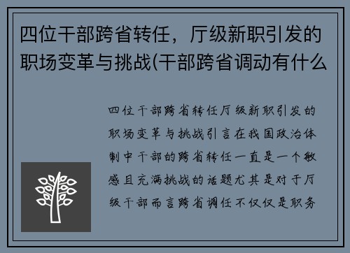 四位干部跨省转任，厅级新职引发的职场变革与挑战(干部跨省调动有什么要求)