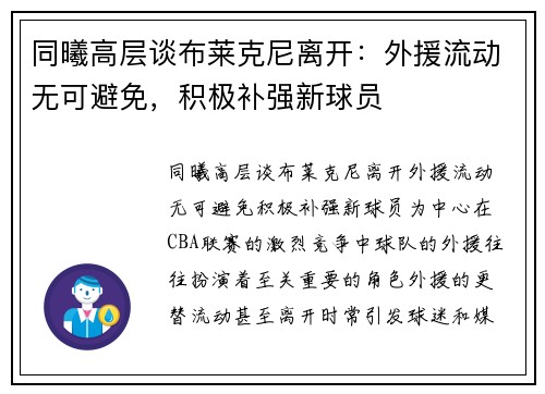 同曦高层谈布莱克尼离开：外援流动无可避免，积极补强新球员
