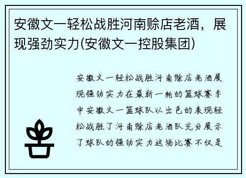 安徽文一轻松战胜河南赊店老酒，展现强劲实力(安徽文一控股集团)