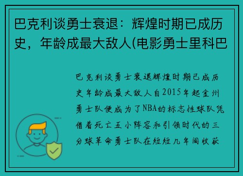 巴克利谈勇士衰退：辉煌时期已成历史，年龄成最大敌人(电影勇士里科巴出场音乐)
