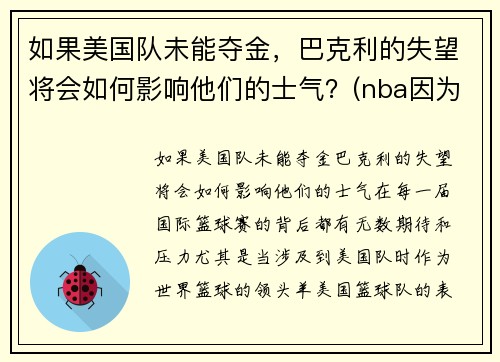 如果美国队未能夺金，巴克利的失望将会如何影响他们的士气？(nba因为巴克利改规则)