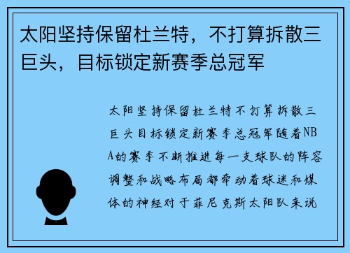 太阳坚持保留杜兰特，不打算拆散三巨头，目标锁定新赛季总冠军