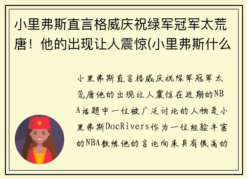 小里弗斯直言格威庆祝绿军冠军太荒唐！他的出现让人震惊(小里弗斯什么水平)